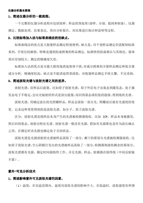 高等仪器分析简答题题目与答案