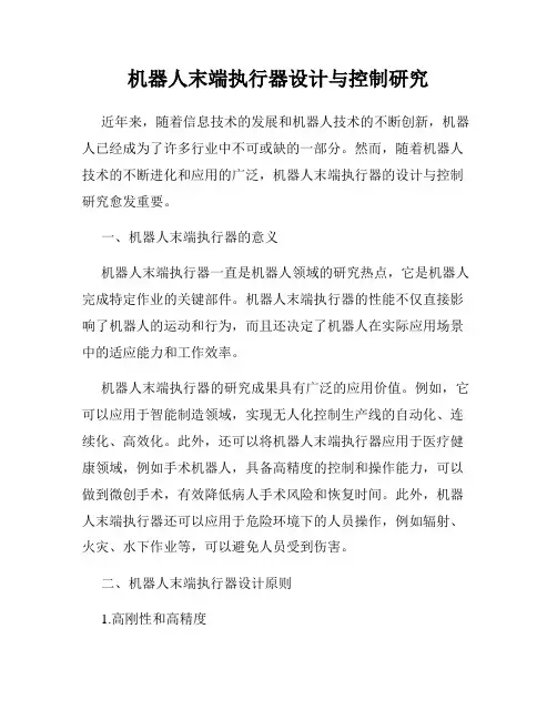 机器人末端执行器设计与控制研究
