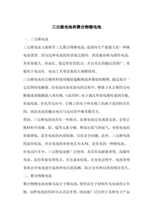 三元锂电池和聚合物锂电池