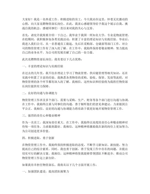 竞聘物资部长岗位演讲稿
