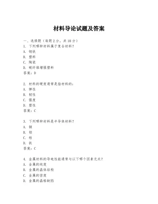 材料导论试题及答案