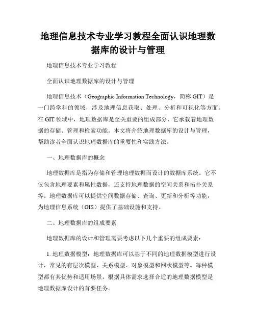 地理信息技术专业学习教程全面认识地理数据库的设计与管理