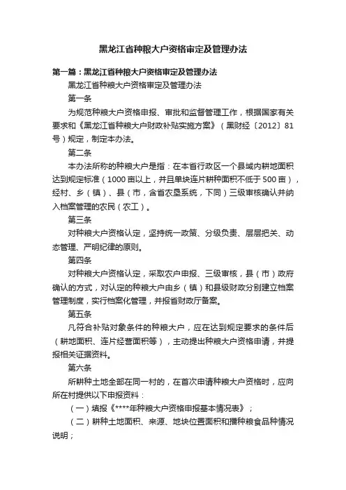 黑龙江省种粮大户资格审定及管理办法