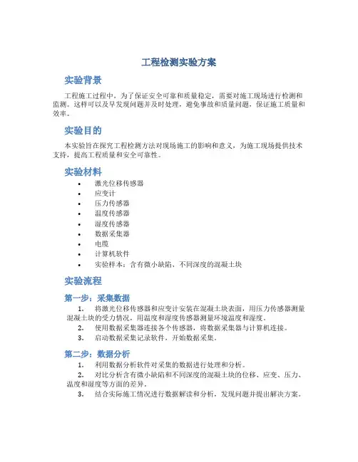 工程检测实验方案
