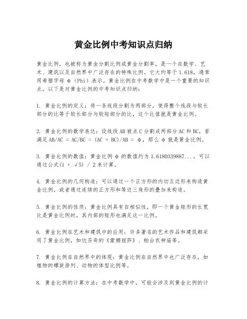 黄金比例中考知识点归纳