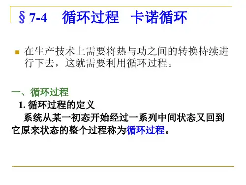 74卡诺循环