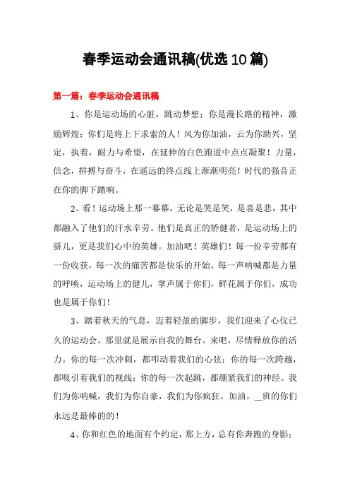 春季运动会通讯稿(优选10篇)