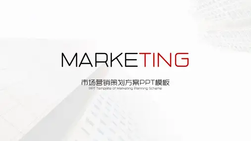 市场营销策划方案红黑PPT模板