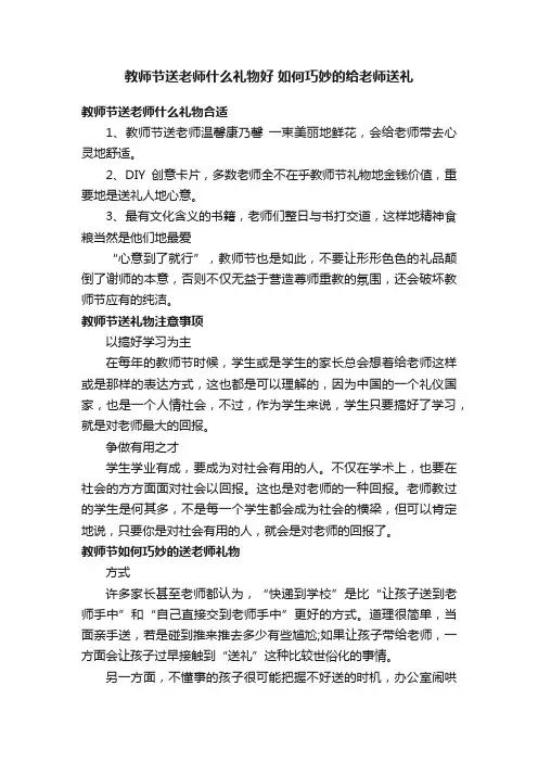 教师节送老师什么礼物好如何巧妙的给老师送礼