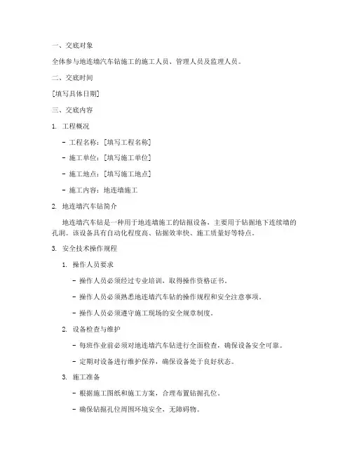 地连墙汽车钻安全技术交底模板