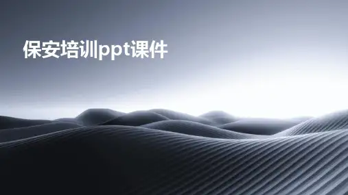 保安培训ppt课件