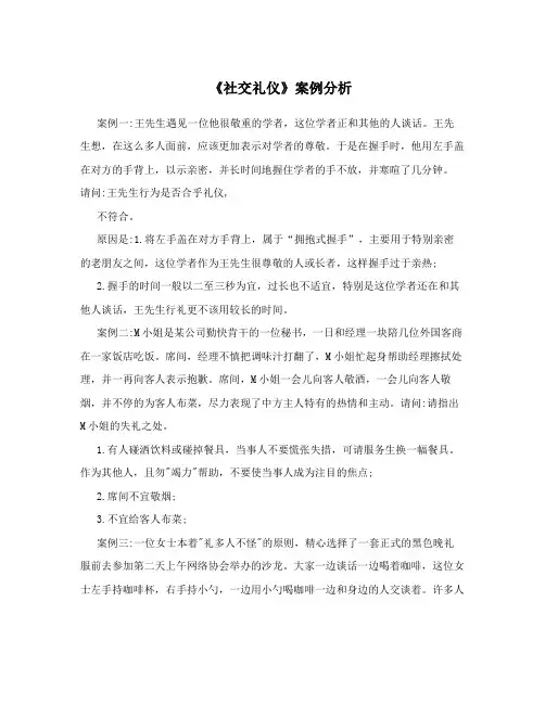 《社交礼仪》案例分析