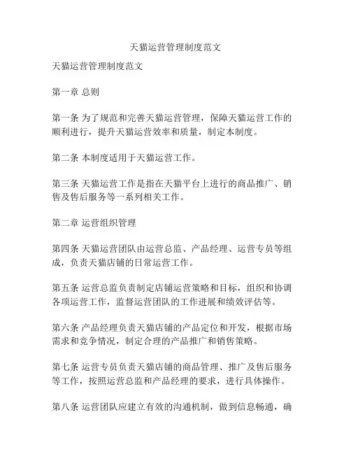 天猫运营管理制度范文
