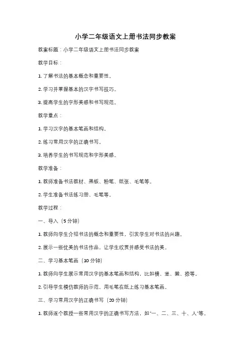 小学二年级语文上册书法同步教案