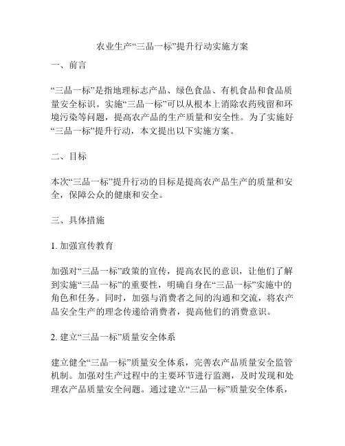 农业生产“三品一标”提升行动实施方案