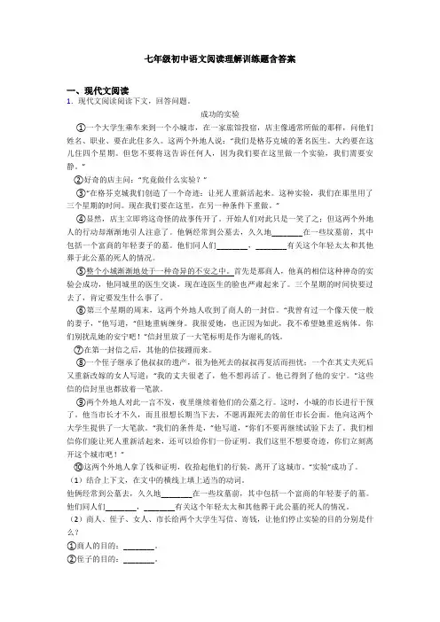 七年级初中语文阅读理解训练题含答案