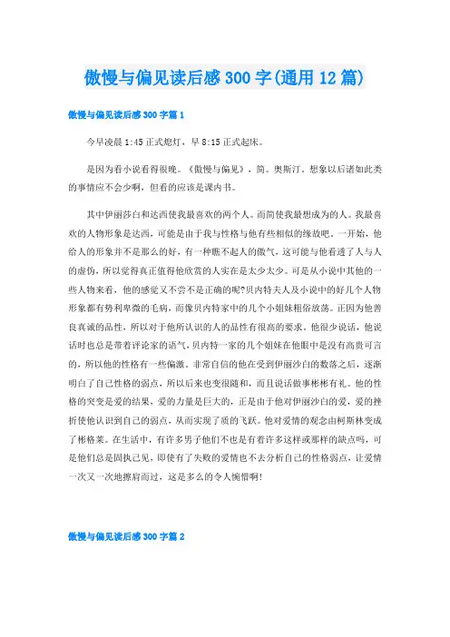 傲慢与偏见读后感300字(通用12篇)