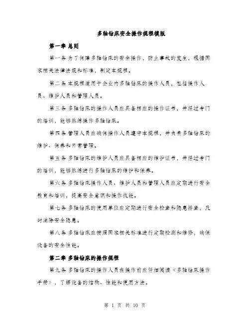 多轴钻床安全操作规程模版（四篇）