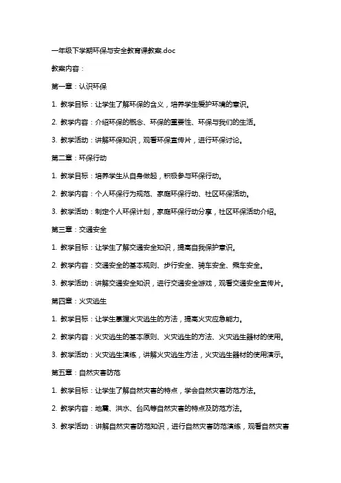 一年级下学期环保与安全教育课教案