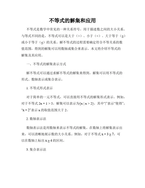不等式的解集和应用
