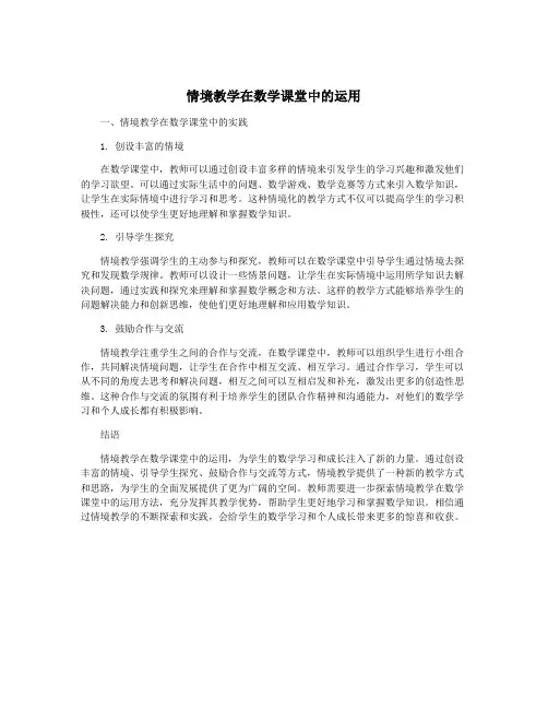 情境教学在数学课堂中的运用