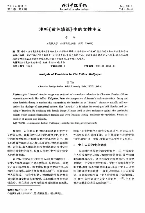 浅析《黄色墙纸》中的女性主义