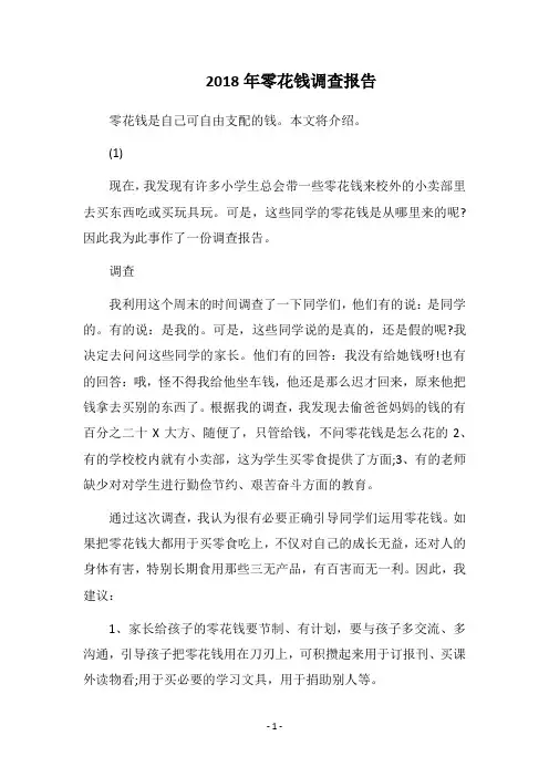 2018年零花钱调查报告