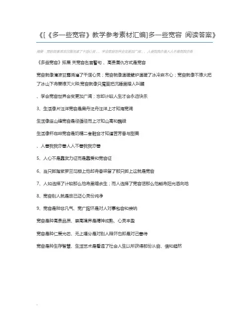 [《多一些宽容》教学参考素材汇编]多一些宽容 阅读答案