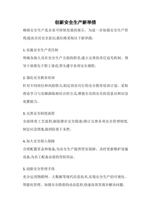 创新安全生产新举措