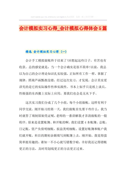 会计模拟实习心得_会计模拟心得体会5篇