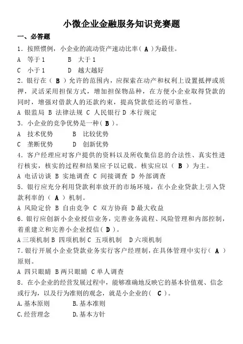 小微企业金融服务知识竞赛题