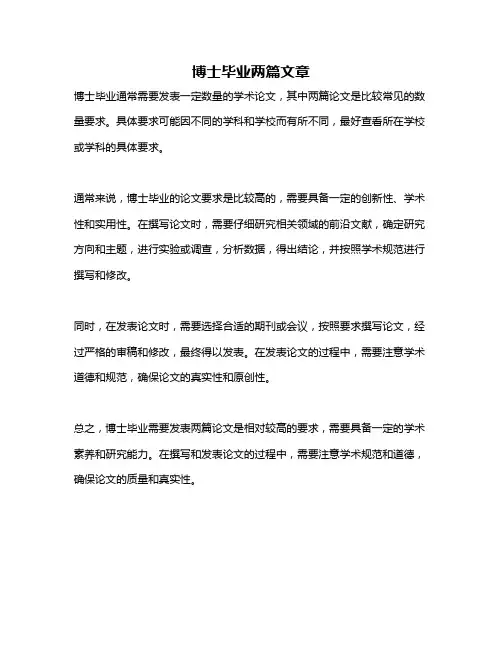 博士毕业两篇文章