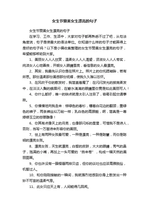 女生节赞美女生漂亮的句子