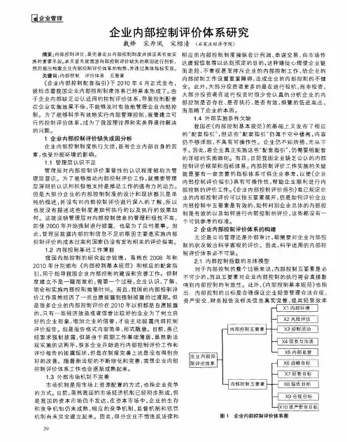企业内部控制评价体系研究