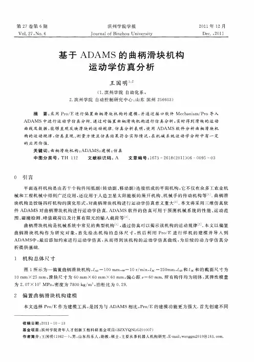 基于ADAMS的曲柄滑块机构运动学仿真分析