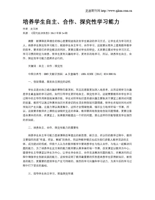 培养学生自主、合作、探究性学习能力