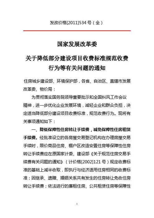 发改价格(2011)534号文(全)