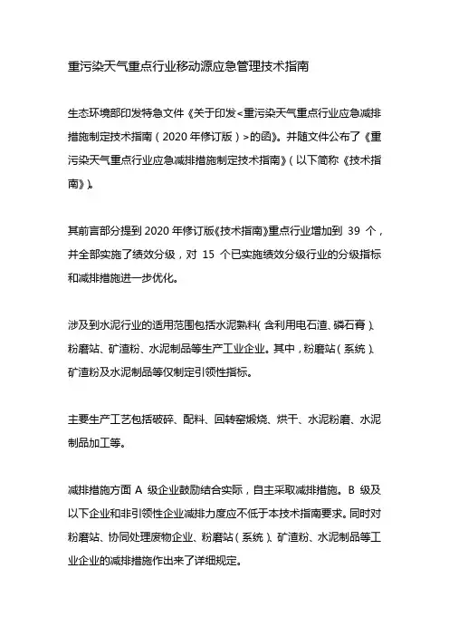 重污染天气重点行业移动源应急管理技术指南