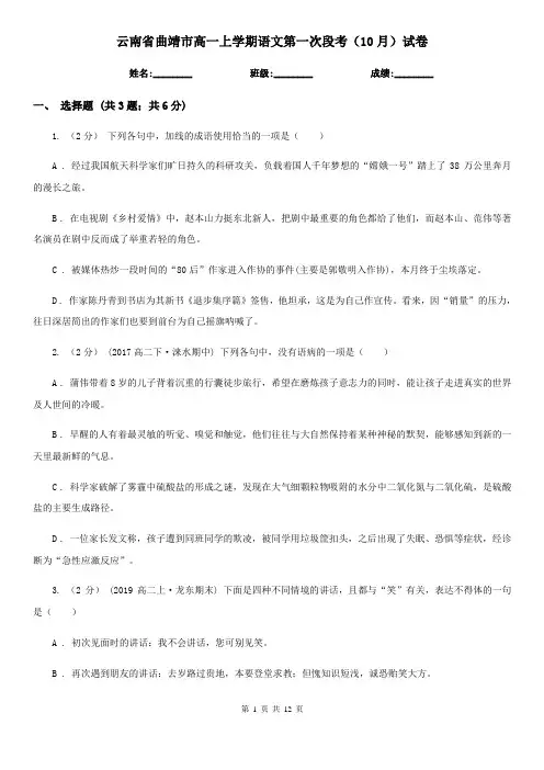 云南省曲靖市高一上学期语文第一次段考(10月)试卷