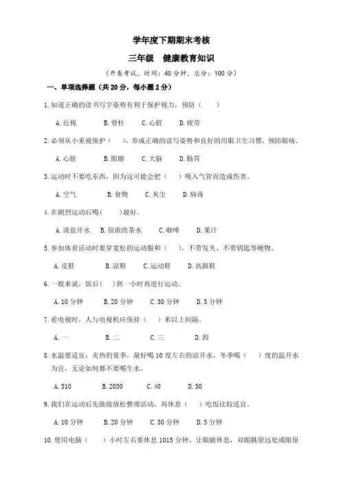 3年级下期健康知识考核试卷