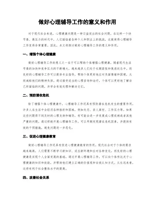 做好心理辅导工作的意义和作用
