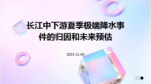 长江中下游夏季极端降水事件的归因和未来预估