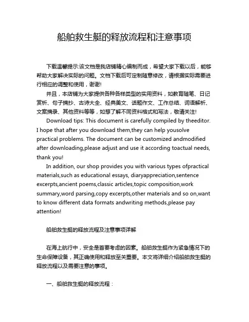 船舶救生艇的释放流程和注意事项