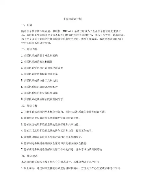 多联机培训计划