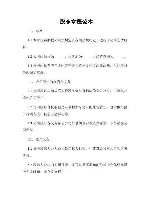 股东章程范本