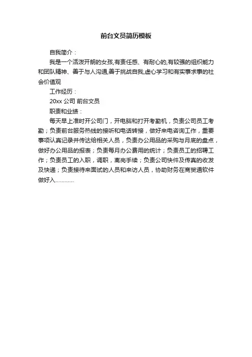前台文员简历模板