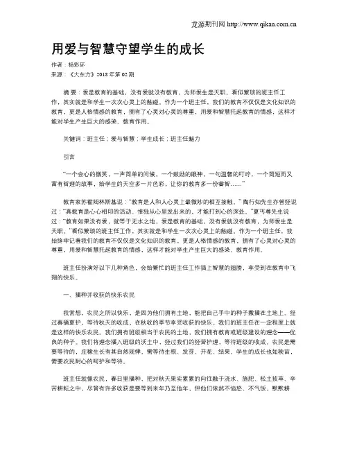 用爱与智慧守望学生的成长