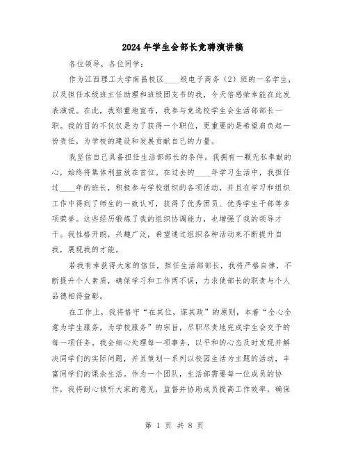 2024年学生会部长竞聘演讲稿（6篇）