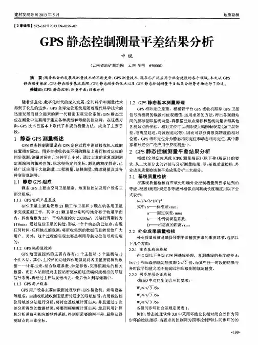 GPS静态控制测量平差结果分析