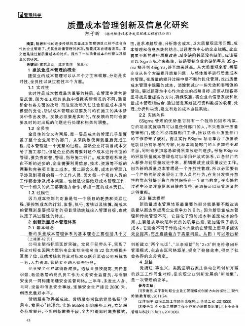 质量成本管理创新及信息化研究